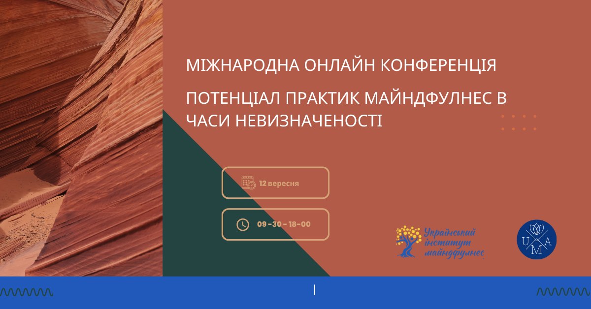 Запрошуємо вас на міжнародну онлайн конференцію присвячену Потенціалу практик майндфулнес в часи невизначеності.