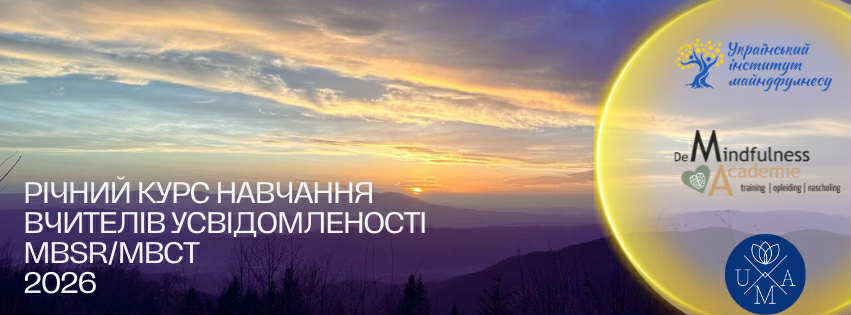 Запрошуємо вас на річний курс підготовки вчителів MBSR/МВСТ в Україні.