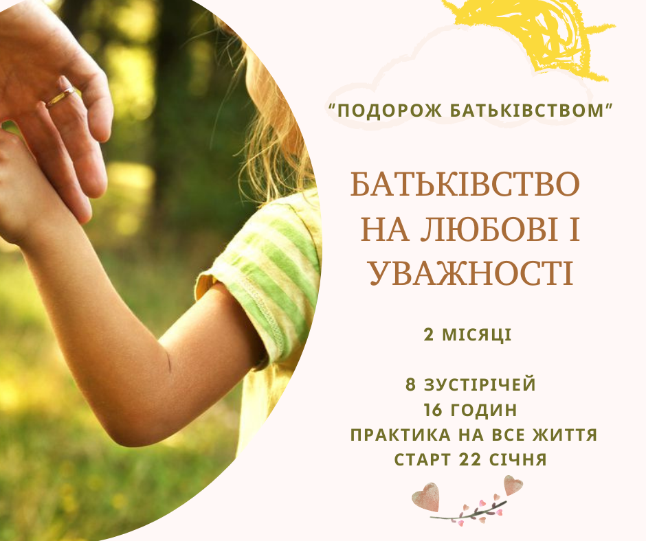 Курс «Подорож батьківством» з Майклом Ренером